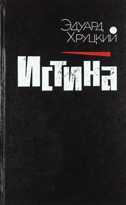 Хруцкий тени кафе домино. Истина Хруцкий. Книги Эдуарда Хруцкого. Хруцкий четвертый эшелон.