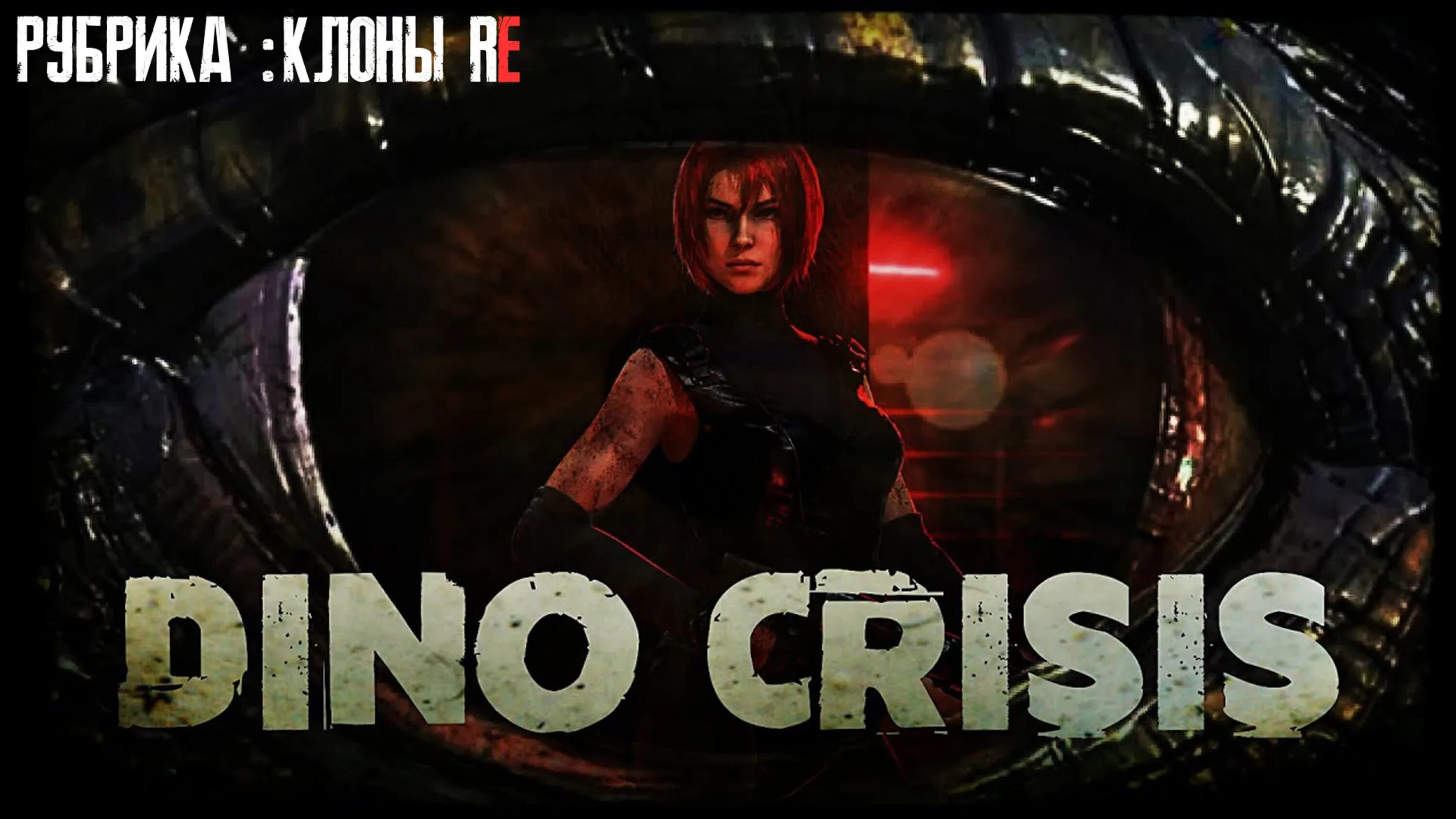 Dino crisis 1. Игра Dino crisis 1. Дино кризис 2 ремейк. Dino crisis Remake 2022.