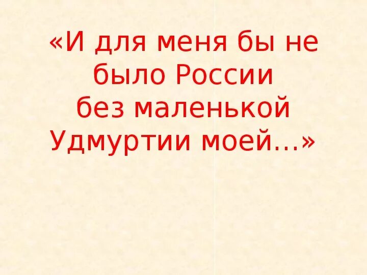 Родной край удмуртия. Стихи про удмуртию для детей. Стих без маленькой удмуртии моей. Стихотворение про удмуртию для детей. Литературная удмуртия презентация.