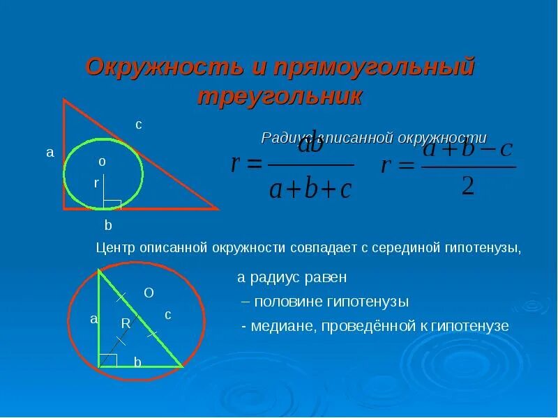 Центр описанной окружности прямоугольного треугольника. Радиус вписанной и описанной окружности прямоугольного треугольника. радиус описанной окружности прямоугольного треугольника. окружность вписанная в прямоугольный треугольник свойства. формула радиуса вписанной окружности в прямоугольный треугольник.