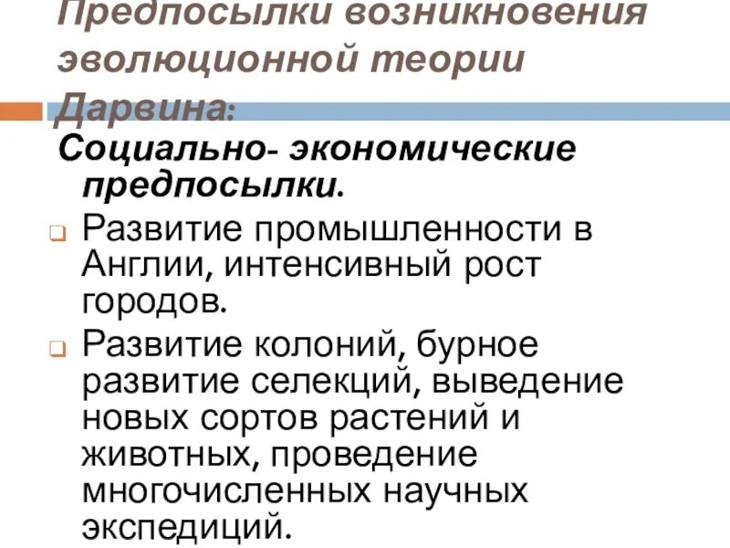 Теория социальной экономики. Социально-экономические предпосылки эволюционная теория Дарвина. Предпосылки возникновения теории ч Дарвина. Социально экономические предпосылки теории Дарвина. Социально-экономические предпосылки возникновения теории ч Дарвина.