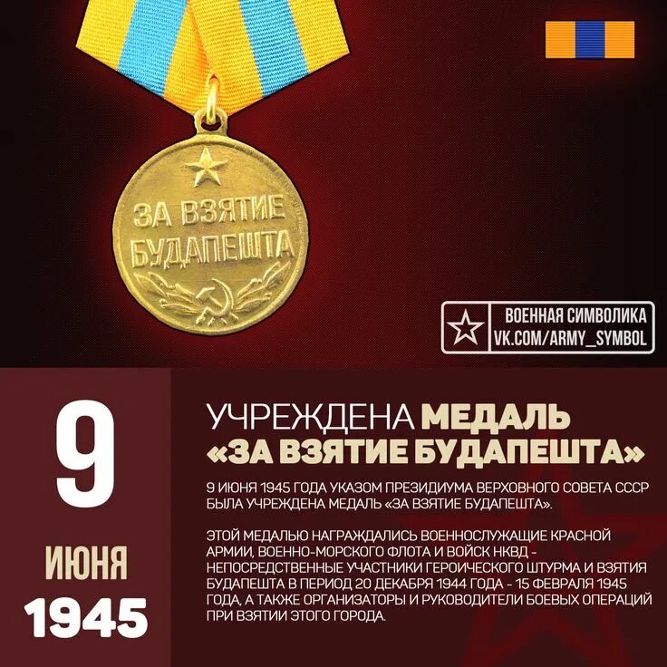 9 Июня 1945 года учреждена медаль за взятие Берлина. Учреждена медаль «за взятие Берлина». 9 Июня учреждена медаль «за взятие Берлина». Медали за освобождение Белграда Варшавы и Праги. Год учреждения медалей