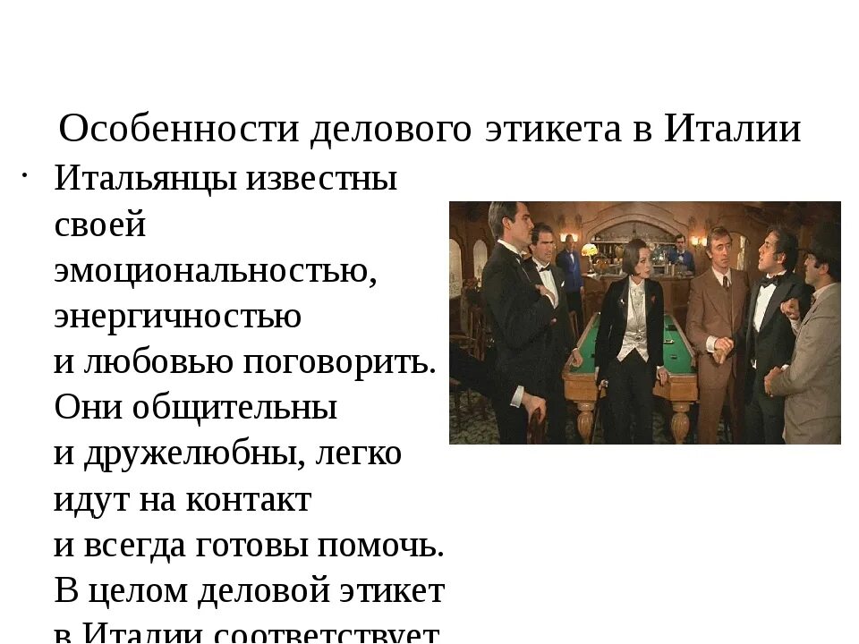 Особенности национального поведения. Речевой этикет Италии. Этикет в Италии презентация. Особенности этикета в Италии. Речевой этикет Италии презентация.