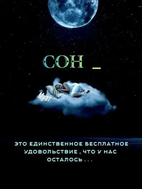 Ое b. Сон это единственное бесплатное удовольствие. Сон это единственное. Про сон.