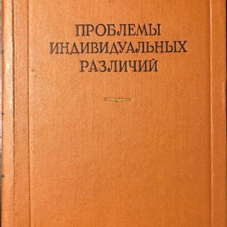 Проблемы индивидуальных различий теплов. Психология индивидуальных различий теплов. Теплов проблемы индивидуальных различий. Теплов проблемы индивидуальных различий. Теплов б.