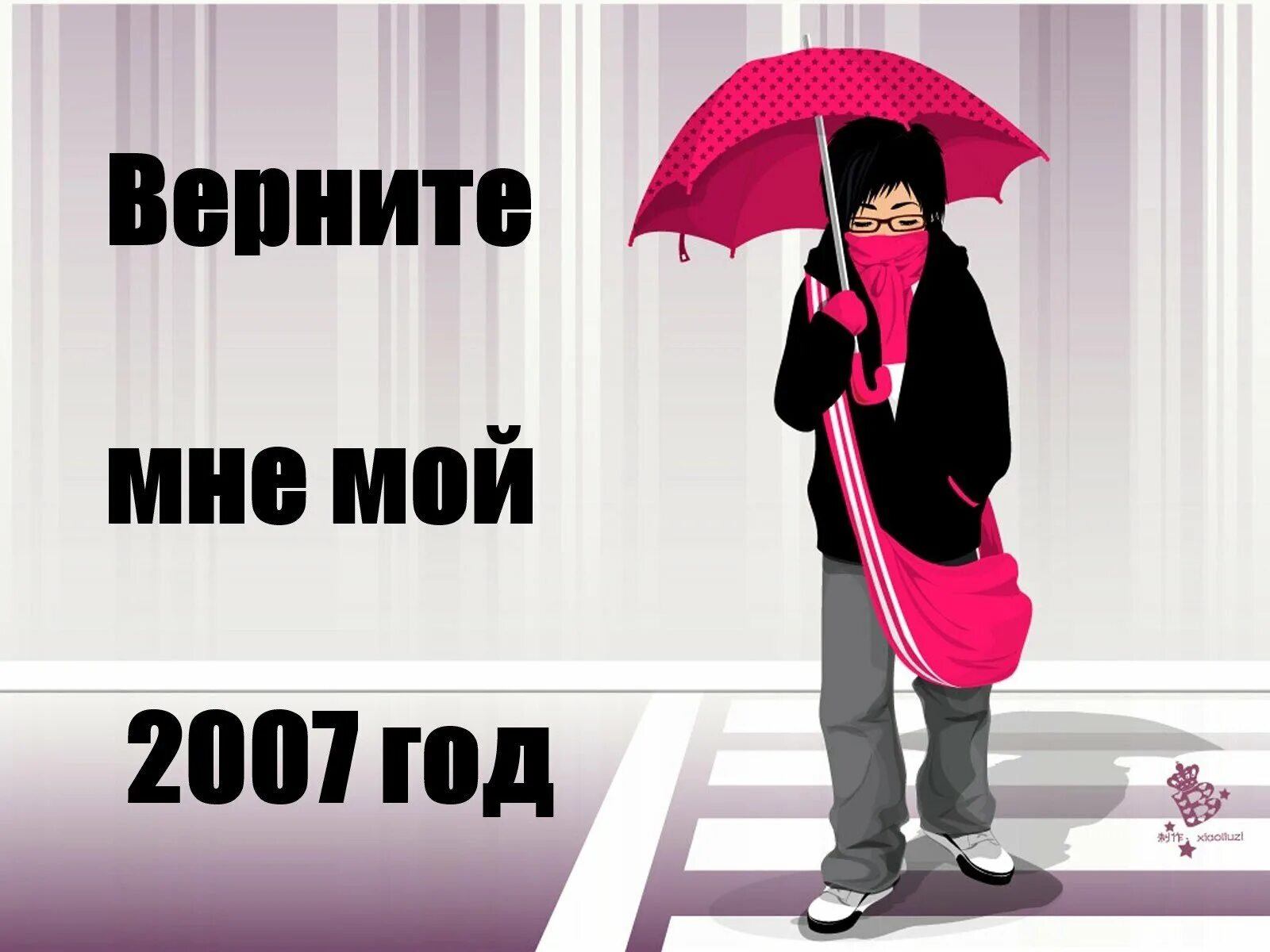 С 2007 года проект. Верните мой 2007. 2007 Год. Мемы 2007 года. Мой 2007 год.