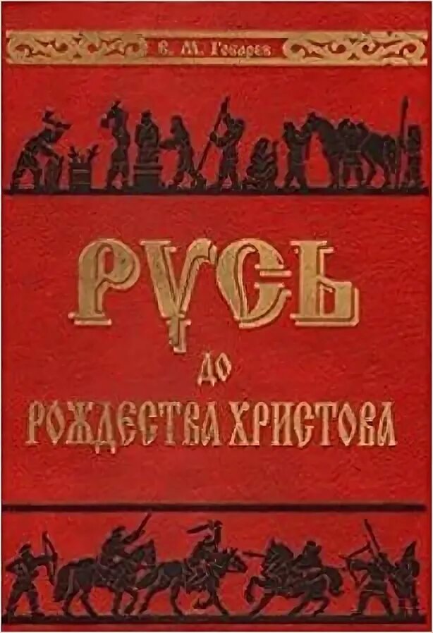 предыстория руси