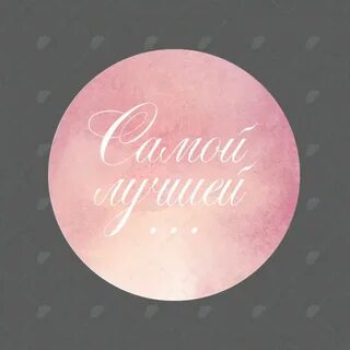 Самый хороший самый круглый