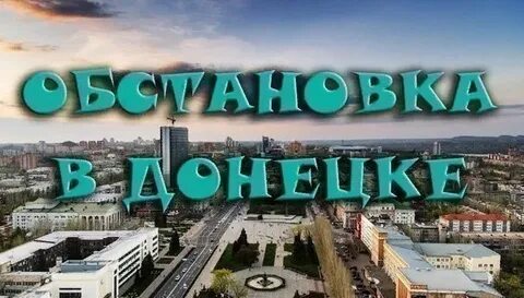 Перекличка по районам донецка