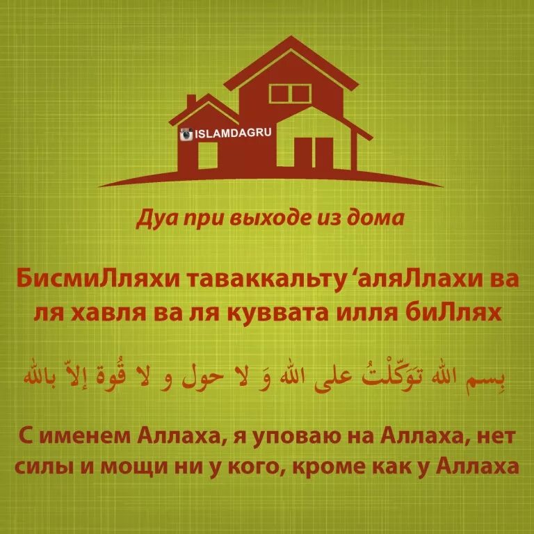 Дуа утром для хорошего. Дуа. дуа при выходе из дома. молитва при выходе из дома мусульманская. молитва перед выходом из дома мусульманская.