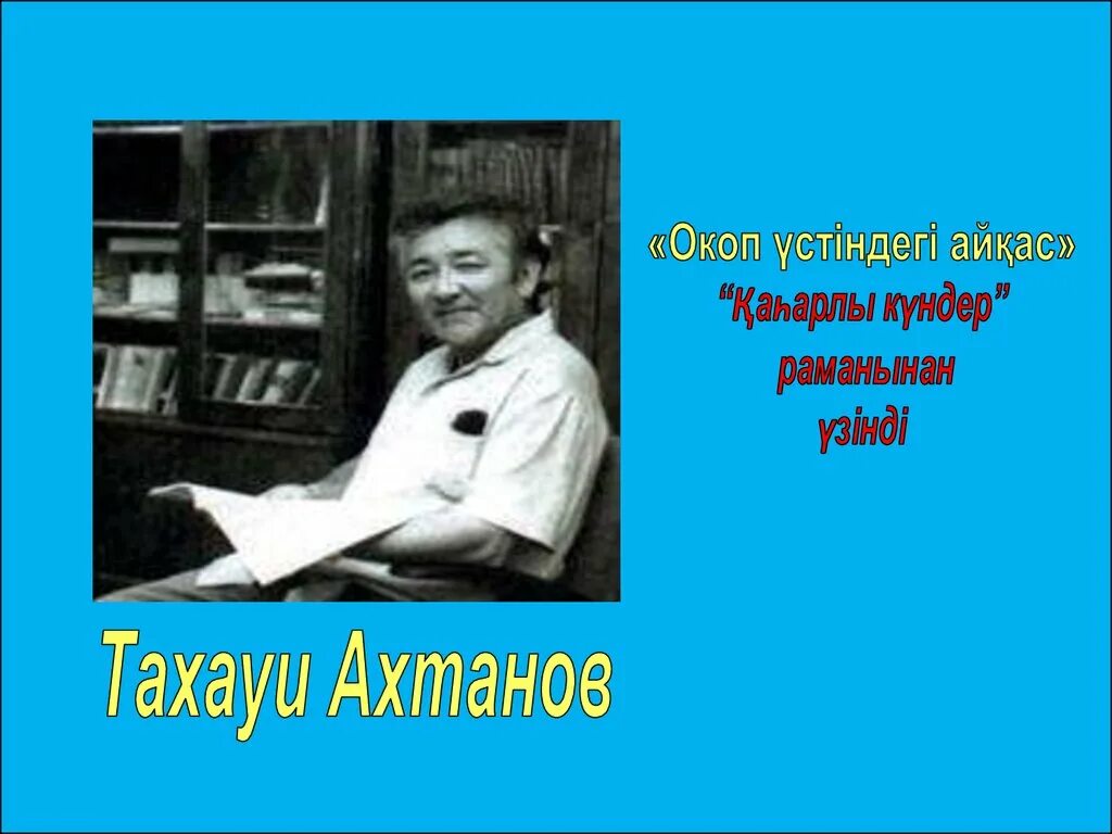 Тахауи ахтанов күй аңызы. Тахауи Ахтанов презентация. Тахауи Ахтанов күй аңызы презентация. Тахауи Ахтанов фото. Т Ахтанов күй аңызы презентация.