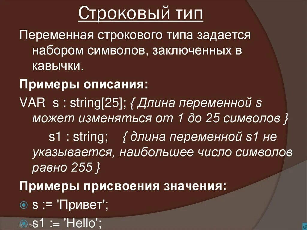 Примеры строковых данных. Строковое значение. Переменная строкового типа. Строковые переменные. Строковый Тип переменной.