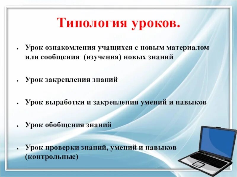 Материал к уроку знаний. Структура урока ознакомления с новым материалом. Тип урока ознакомление с новым материалом. Задачи урока ознакомления с новым материалом. Урок закрепления знаний.