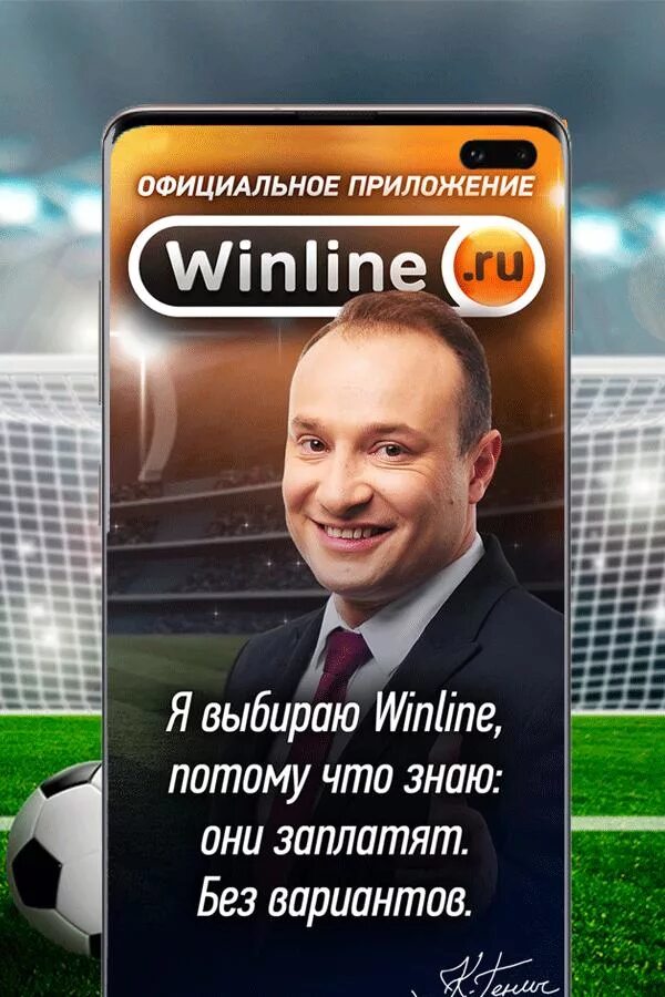 Winline для android pro winline. Винлайн без вариантов. Винлайн заплатит без вариантов. Винлайн ставки на спорт. Винлайн заплатит.