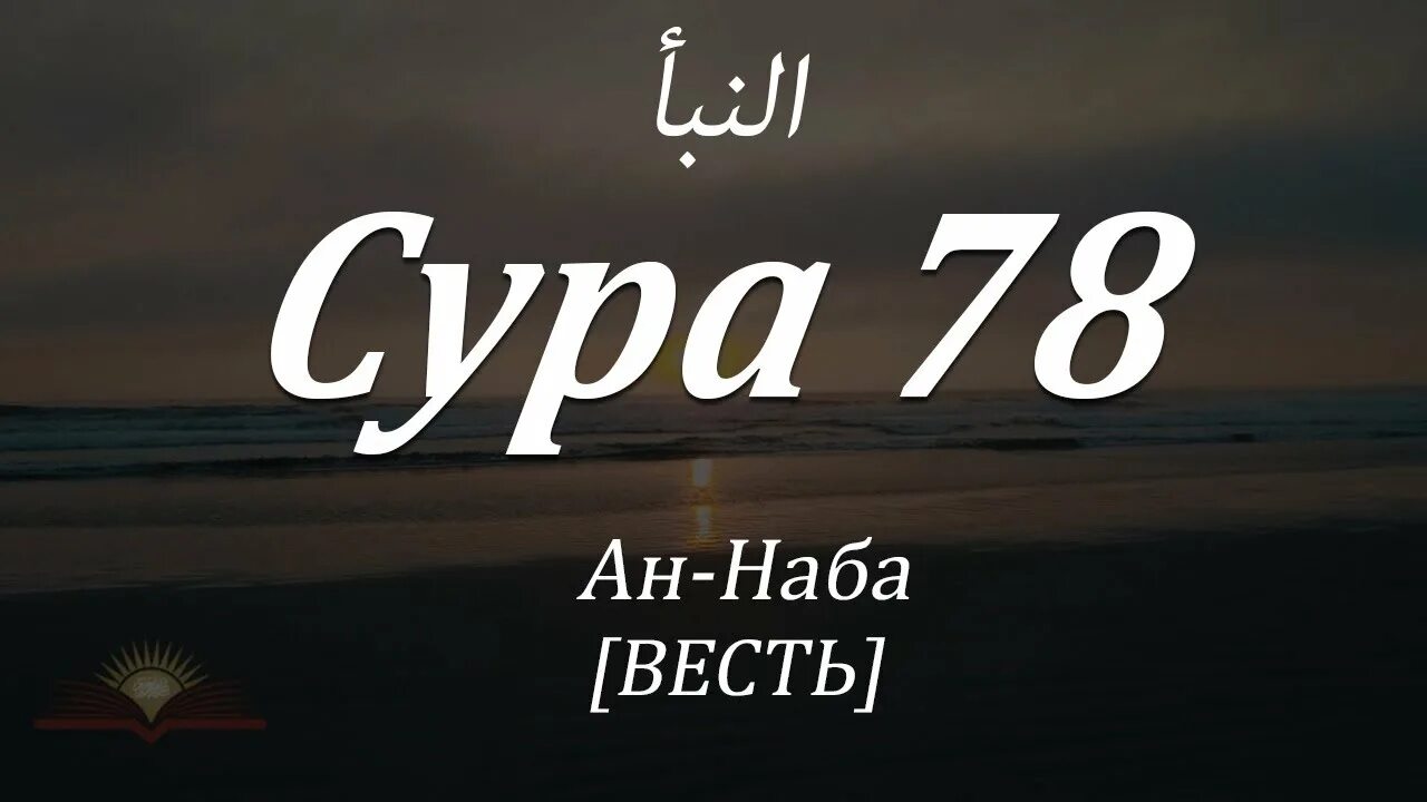 Сура наба текст. Сура АН Наба. Сура 78. Сура 89. Сура Аль Фаджр.