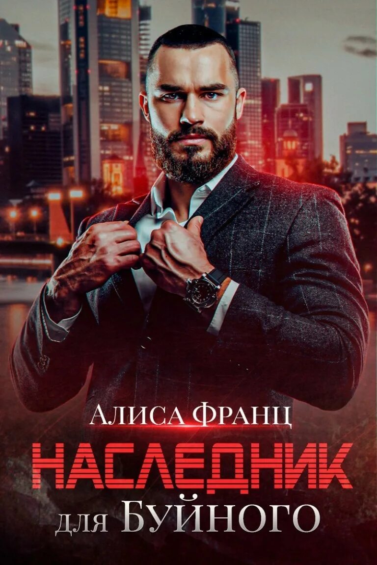 Наследник для зверя владимирова. Наследник для буйного.