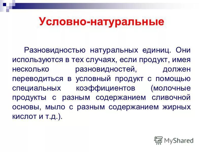трудовой метод измерения производительности труда формула. условно натуральные величины. метод условно натуральных единиц. условно-натуральный метод измерения производительности. метод условно натуральных единиц.