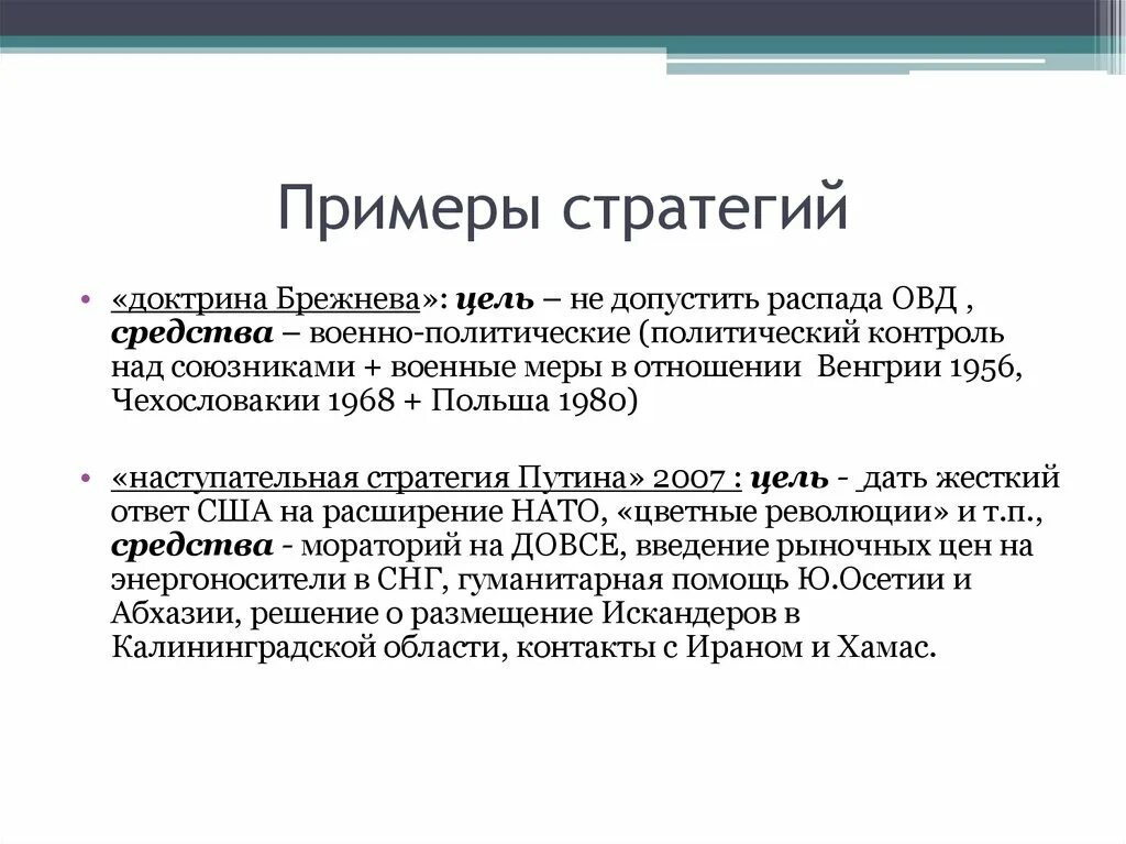 Доктрина брежнева кратко. Доктрина Брежнева цель. Стратегия пример. Доктрины и стратегии. Примеры цель средства.