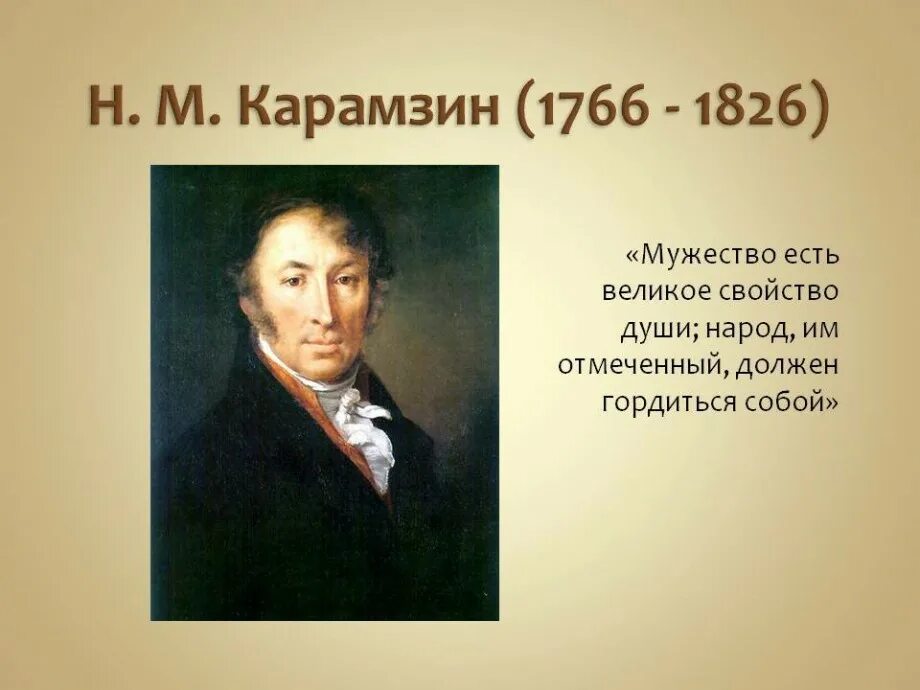 Н.М. Карамзин (1766-1826). Русский писатель и историк н. м. Карамзин. Карамзин портрет. Кто первый употребил слово