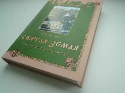 Святая земля книга