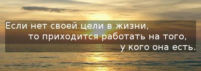 Без цели работаешь. Если у вас нет цели в жизни. Если нет своей цели в жизни/то. Нет цели в жизни психология. Если у человека есть цель в жизни.