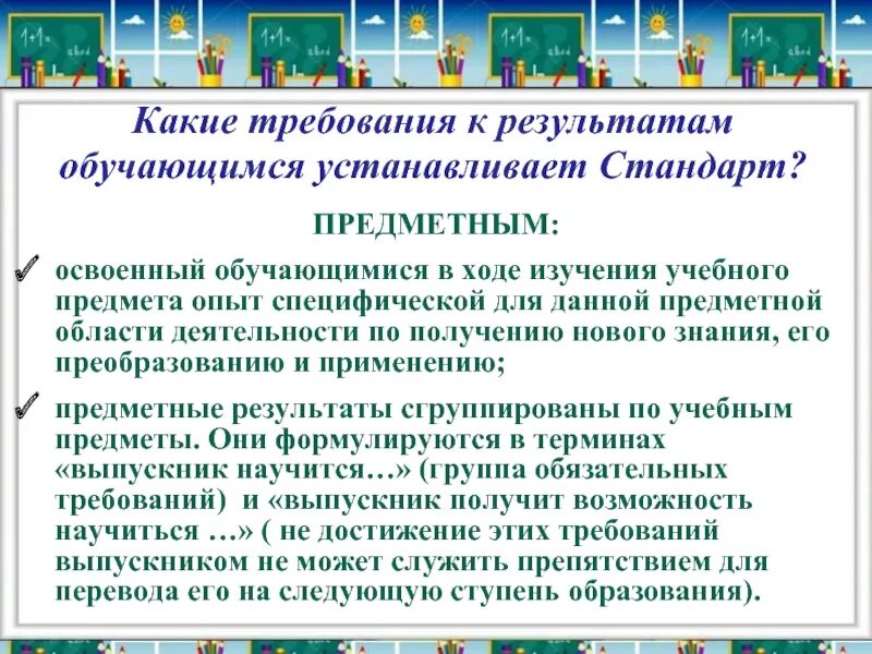 Требования к результатам обучающихся. Какие требования к обучающимся устанавливает стандарт. Группы требований устанавливает стандарт к результатам обучающихся. Предметный стандарт это. Требования фгос к образовательным результатам обучающихся