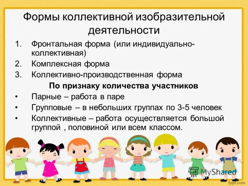 формы коллективной деятельности детей. формы коллективной деятельности детей. коллективно-изобразительная деятельность. коллективные формы организации. формы коллективной деятельности.
