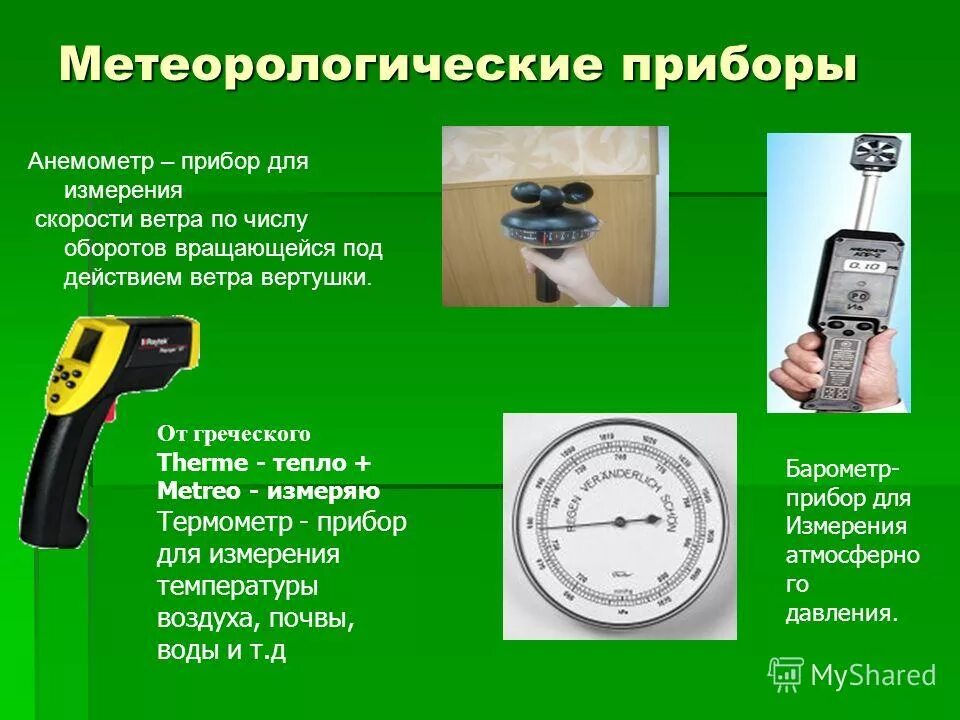 Приборы измеряющие погоду. Метеорологические приборы. Метеорологические приборы. Гигрометр география 6. Приборы измеряющие погоду.