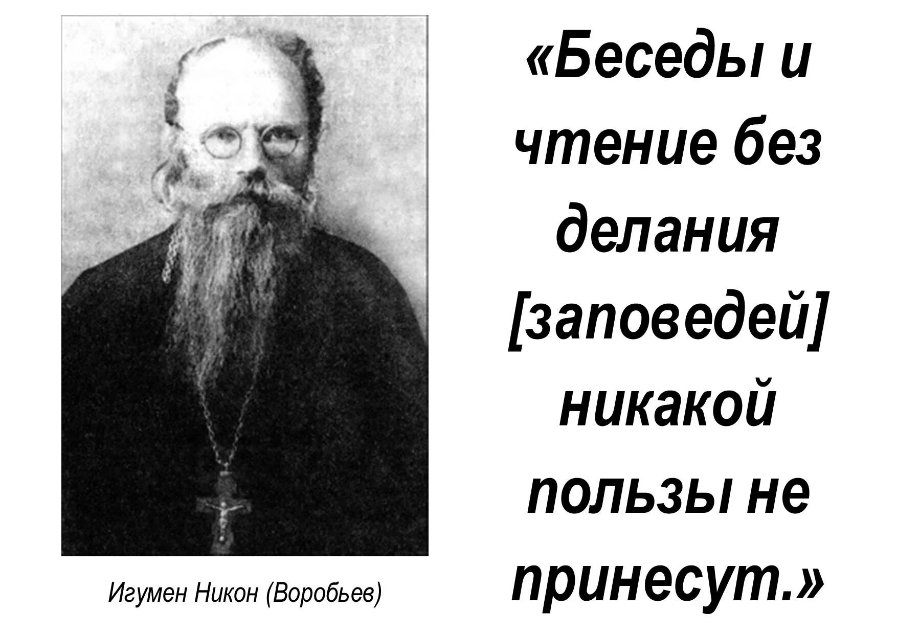 Игумен воробьев слушать. Игумен Никон воробьёв. Игумен Никон Воробьев икона. Святые отцы.игумен Никон воробьёв.. Игумен Никон воробьёв изречения.