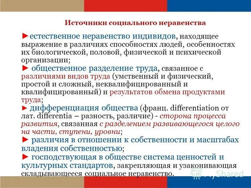 Критерии неравенства в обществе. Источники социального неравенства. источники и причины социального неравенства.. причины социального неравенства в обществе. причины социального неравенства обществознание.