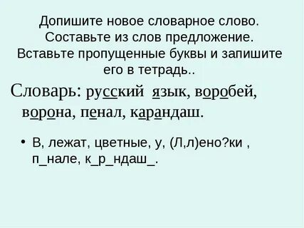 Составить 3 предложения словарными словами