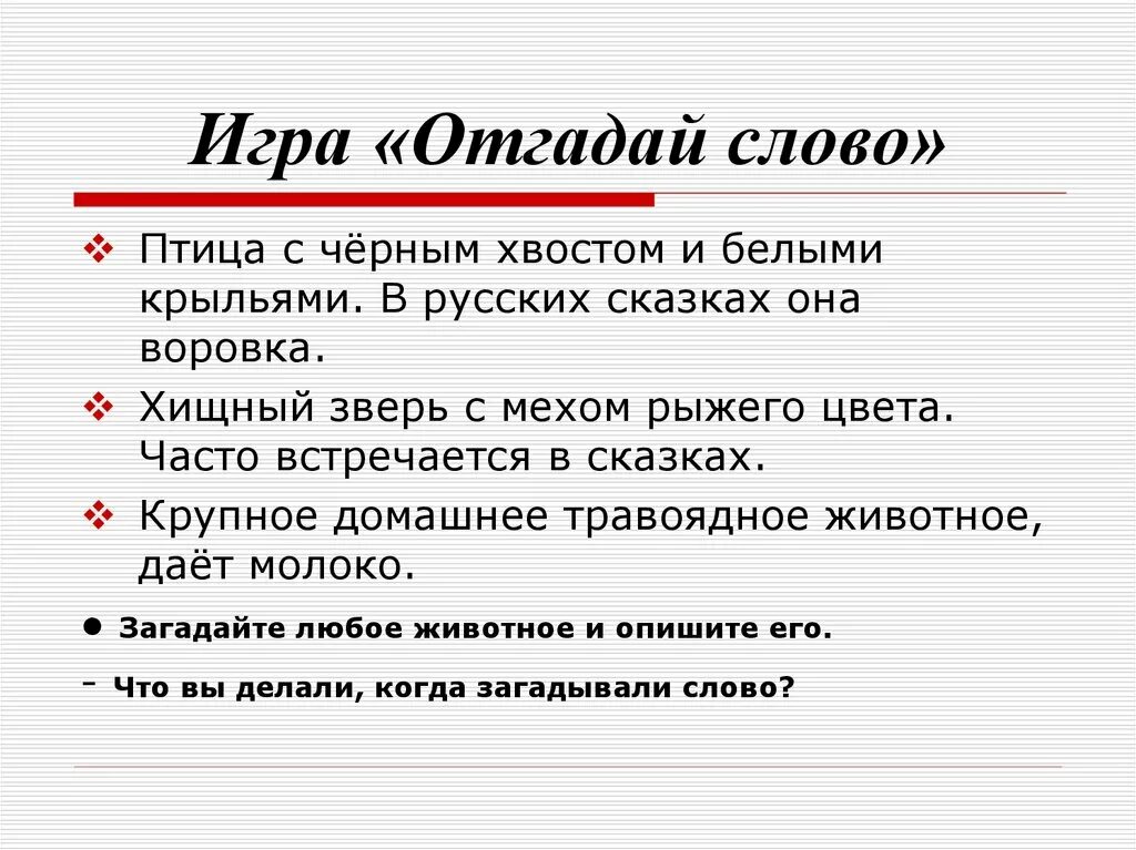 Давай поиграем угадай слова