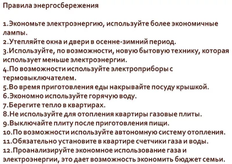 Правила использования электричества. Правила пользования электрической и тепловой энергией. Как экономить электроэнергию. Правила использования электрической энергии. Экономия в быту.