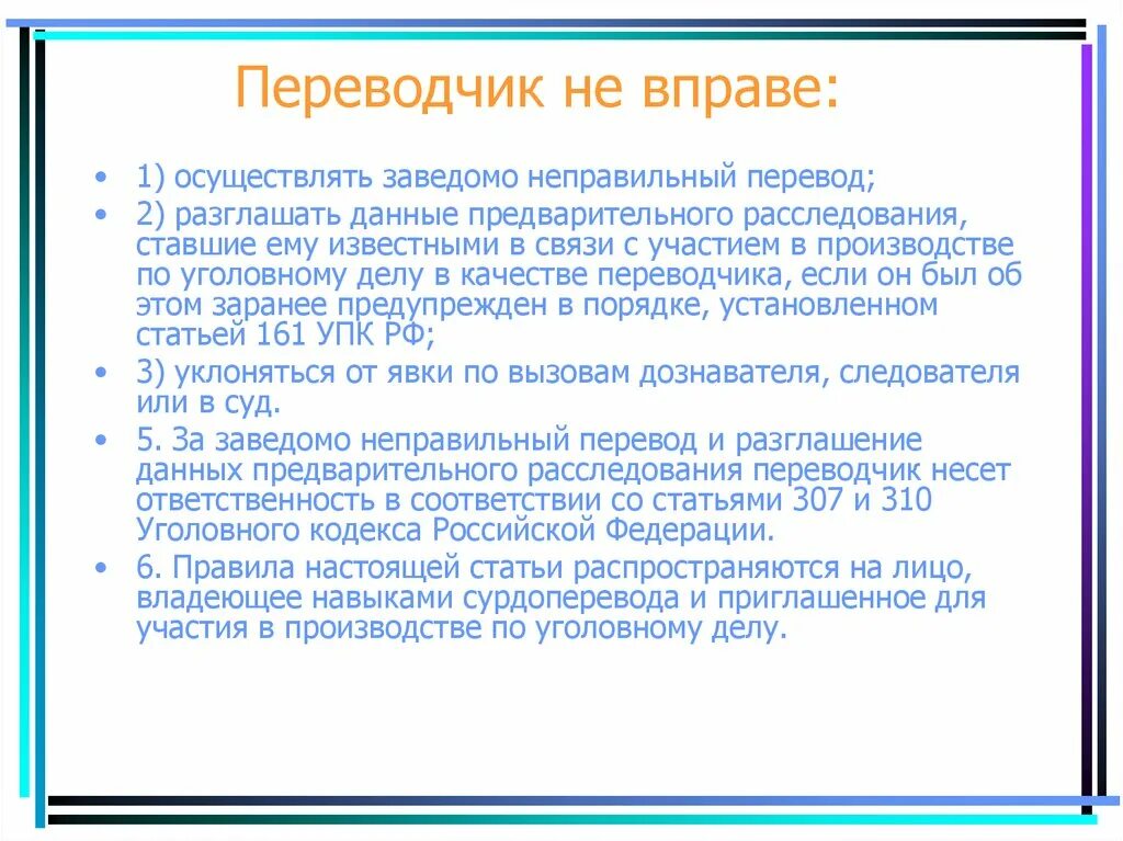 Переводчик вправе. Ответственность Переводчика. Обязанности Переводчика статья. Участие Переводчика на предварительном следствии. Переводчик УПК.