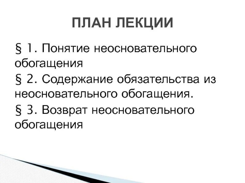 Обязательства вследствие неосновательного обогащения. Обязательства, возникающие из неосновательного обогащения. Содержание обязательства. Содержание обязательства неосновательного обогащения.