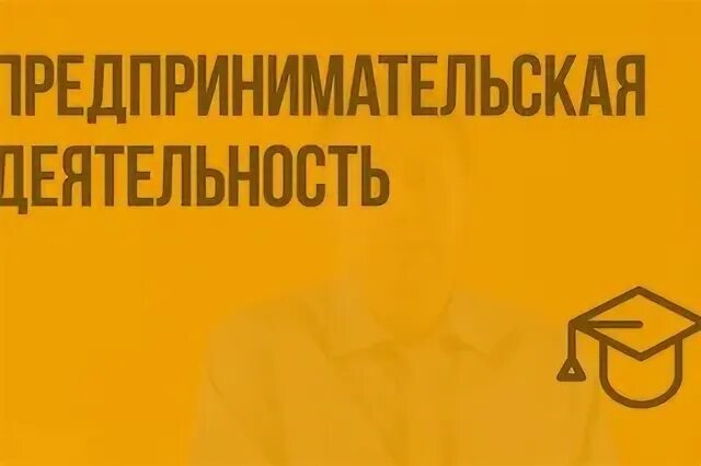 Предпринимательская деятельность видеоурок