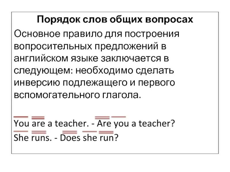 Порядок слов вопросительного предложения в английском языке. Порядок слов в английском вопросительном предложении. Порядок слов в общем вопросе в английском. Порядок слов в вопросительном ангд. Построение вопросительных предложений в английском языке.