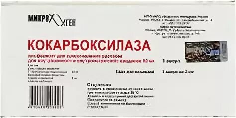 Кокарбоксилаза. Кокарбоксилаза МНН. Кокарбоксилаза аналоги. Кокарбоксилаза-Эллара 50мг. Лиоф. Д/инф + р-Лем 2мл. №5 амп..