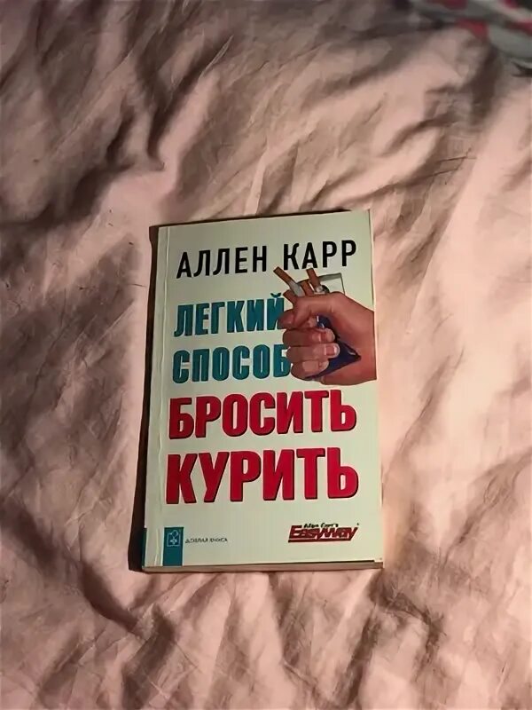 Видео бросить курить карр. Легкий способ бросить долги Lida обложка. 8 Способов как бросить обложка.