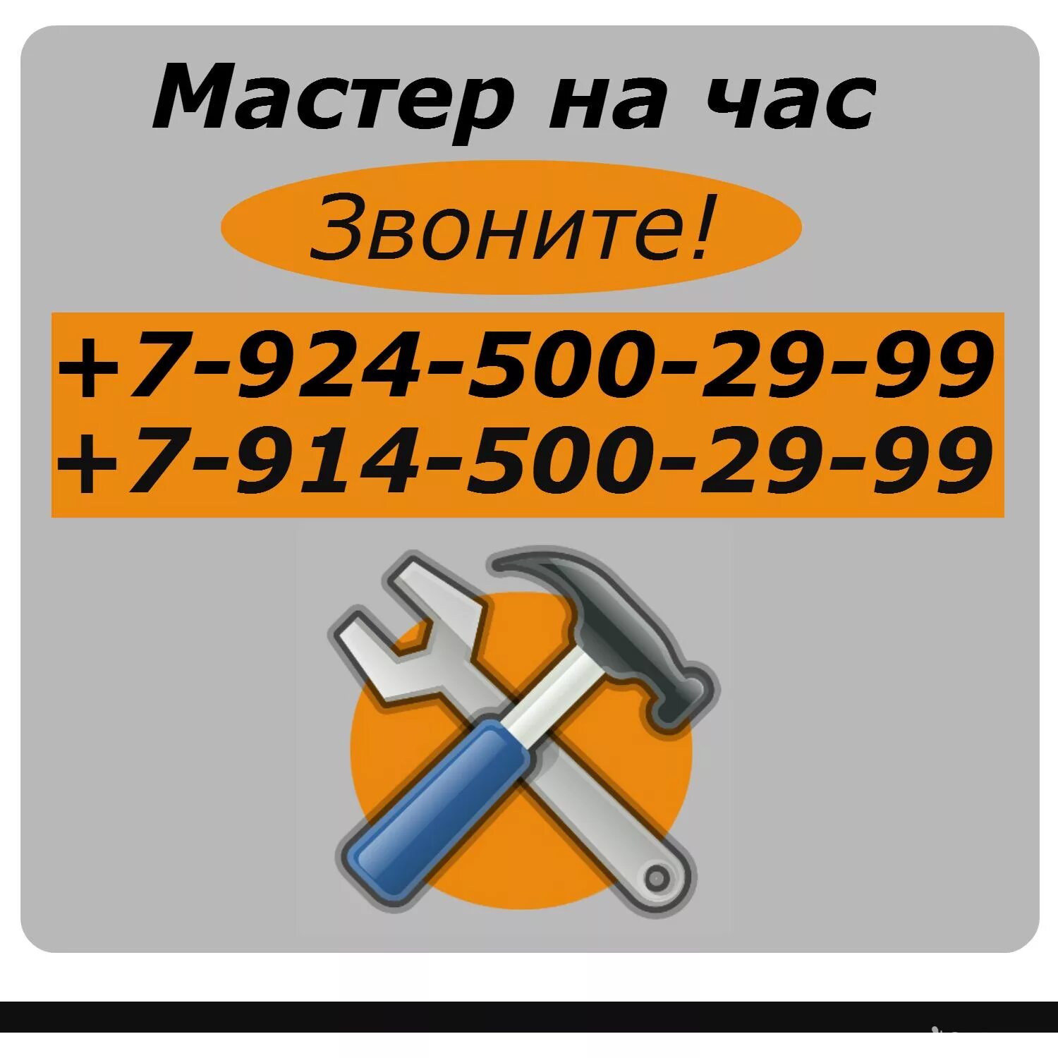 Муж на час недорого. Мастер на час. Муж на час. Муж на час номер телефона. Компания мастер на час.