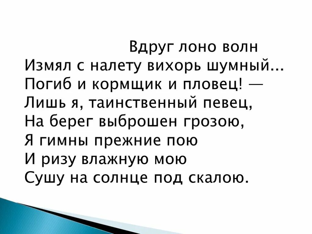 Лишь я таинственный певец на берег выброшен грозою. Лишь я таинственный певец.