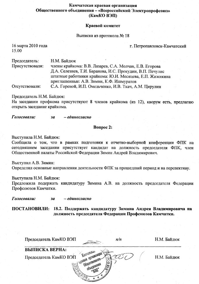 Образец отчетно выборного собрания. Протокол собрания по избранию председателя профкома. Протокол переизбрания председателя профсоюза. Протокол профсоюзного собрания образец. Выписка из протокола конференции.