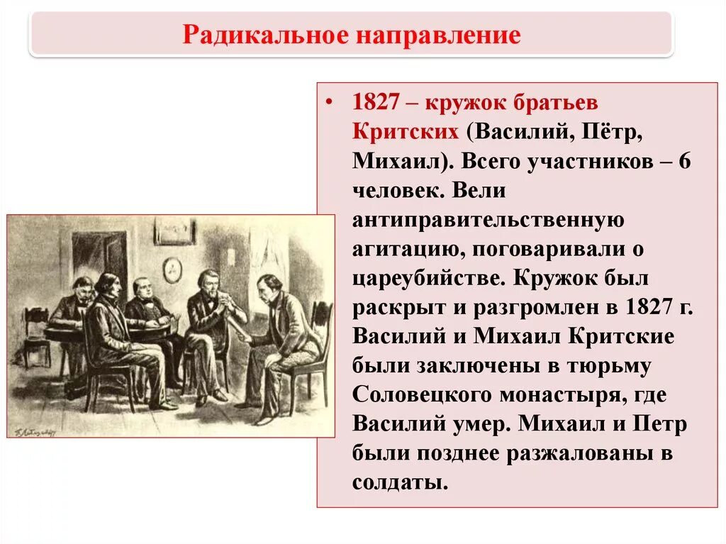 Деятельность кружка братьев критских год. Кружок братьев критских при николае 1. Кружок братьев критских 1826-1827. Итоги деятельности кружка братьев критских. Кружок критского.