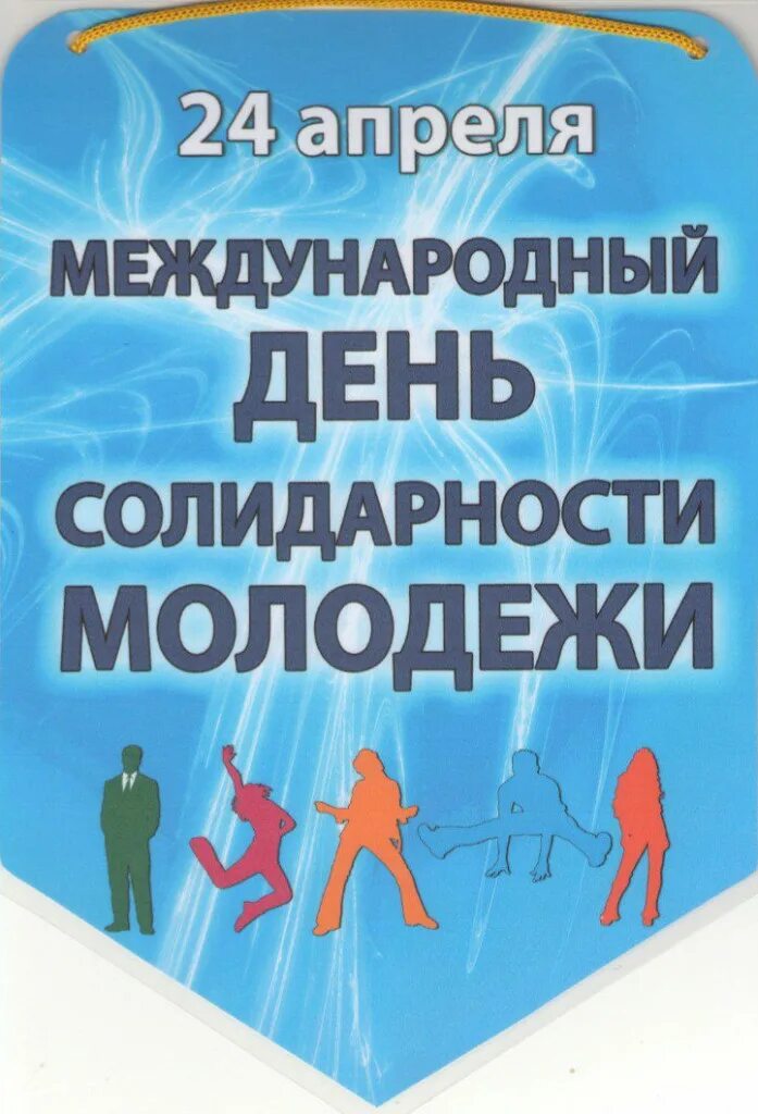 День солидарности молодежи. С днем Международный день солидарности молодежи. 24 Апреля Международный день солидарности молодежи картинки.