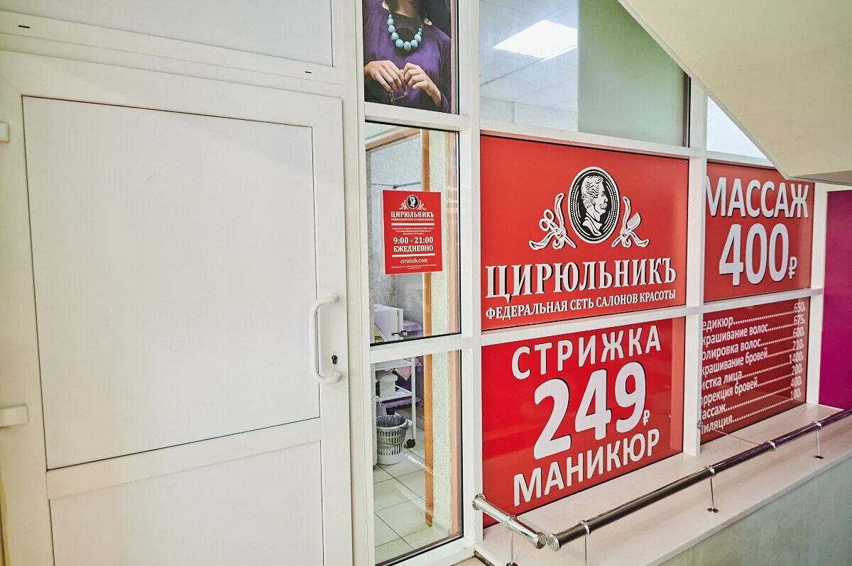 Цирюльник ростов на дону коммунистический. Сеть парикмахерских цирюльник ростов на дону ворошиловский. Парикмахерская цирюльник ростов-на-дону коммунистический. Цирюльник днепровский 109 ростов-на-дону. Цирюльник ростов на дону коммунистический.