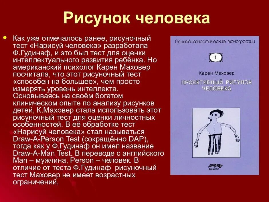 Цель методики рисунок. Тест рисунок человека к.Маховер ф.Гудинаф. Тест рисунок человека Гудинаф. Рисунок человека Маховер. Методика Нарисуй человека Маховер.