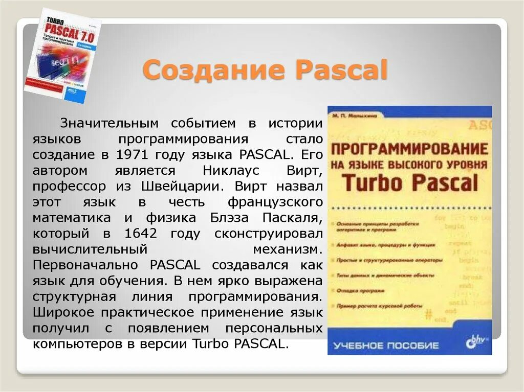 История возникновения Паскаль. Создание Паскаля. История создания Паскаля. История языка программирования Паскаль. Создание pascal