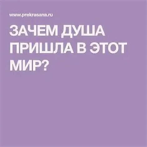 Почему душа приходит