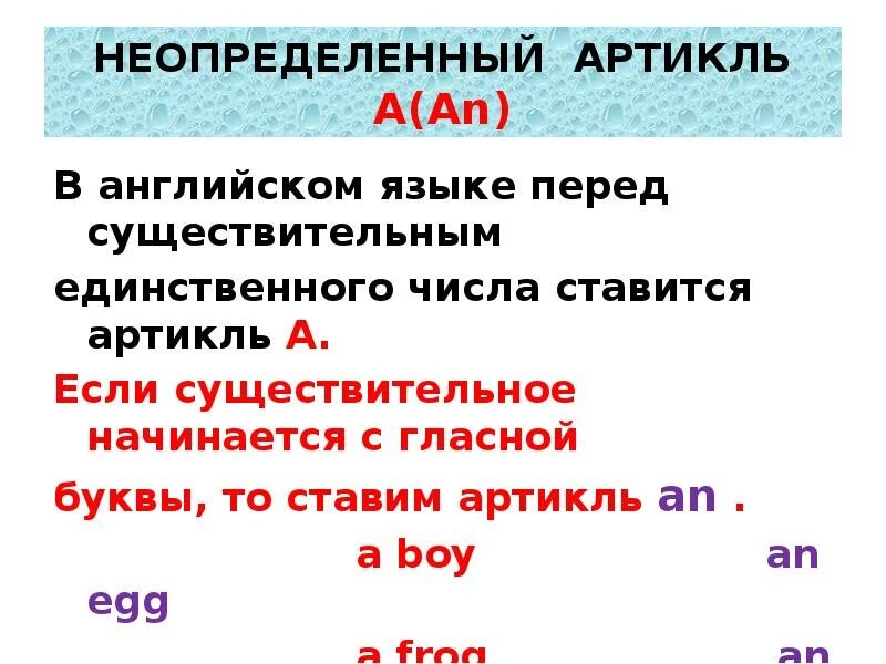 Артикль н. Когда в английском языке ставится a перед существительным. Когда ставится a или an в английском языке перед существительным. Артикль а ставится перед существительным. Неопределенный артикль в английском правило 2 класс.