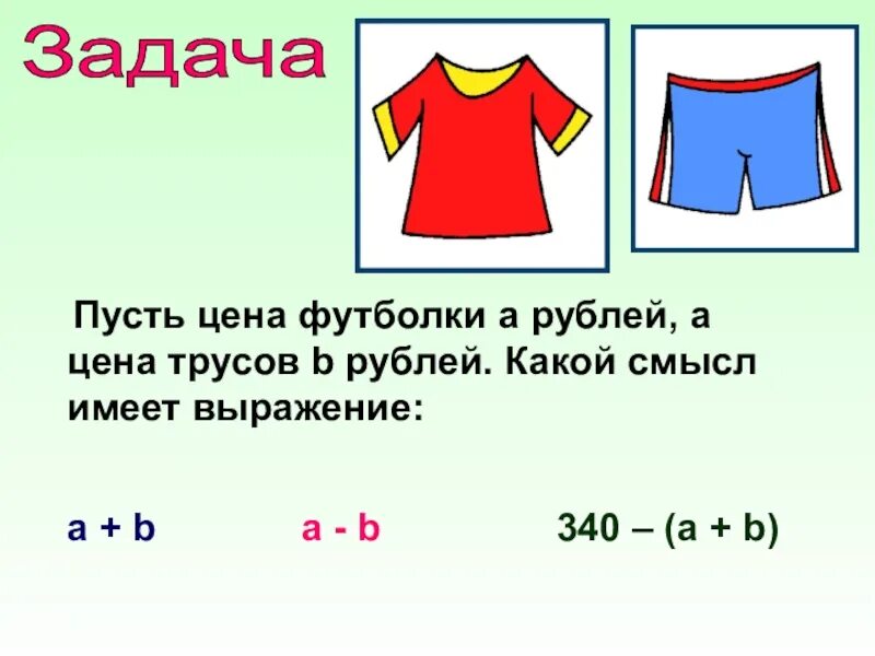 Задача с буквенными выражениями. Задачи на пусть 5 класс. Числовые и буквенные выражения 5 класс. Пусть цена футболки а рублей. Имеет смысл.